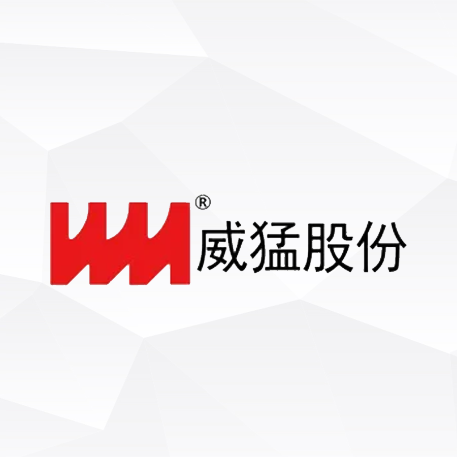 威猛股份质量检验管理项目成功验收