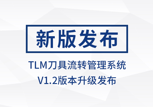 刀具流转管理系统V1.2版本发布