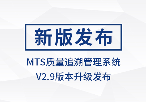 SIGER MTS质量追溯管理系统V2.9版本发布!基础信息配置功能升级!
