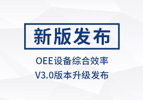 SIGER OEE设备综合效率V3.0新版发布!