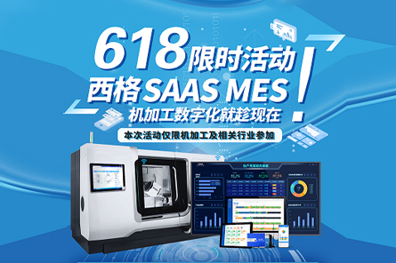 西格SAAS MES 618 双重赠礼等你拿