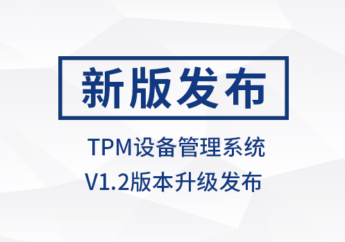 西格数据 TPM设备管理系统V1.2正式发布!