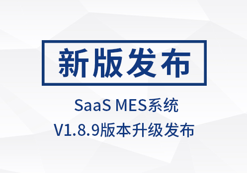 西格数据 SaaS MES系统V1.8.9发布!