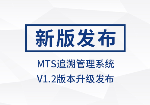 西格数据 MTS追溯管理系统V1.2版本发布!
