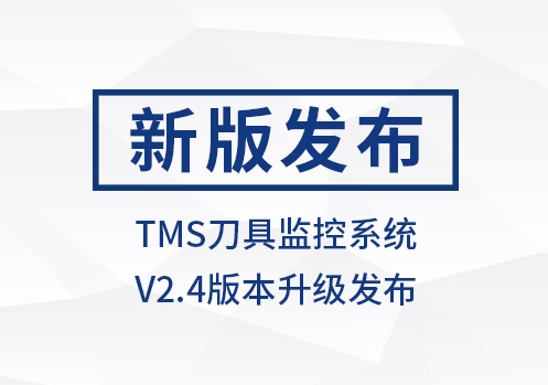SIGER TMS刀具监控系统 V2.4版本发布!