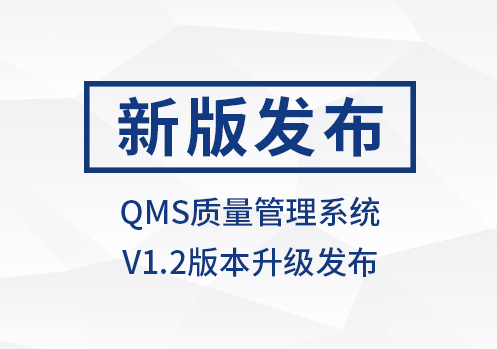 西格数据 QMS质量管理V1.2版本正式发布!