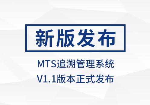 西格数据 MTS追溯管理V1.1版本发布