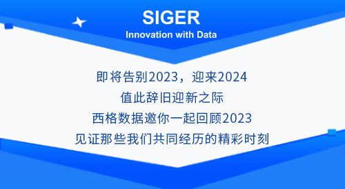 2023破浪前行,2024行稳致远!西格数据年度回顾