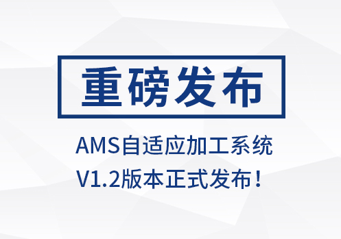 SIGER AMS自适应加工系统V1.2正式发布!
